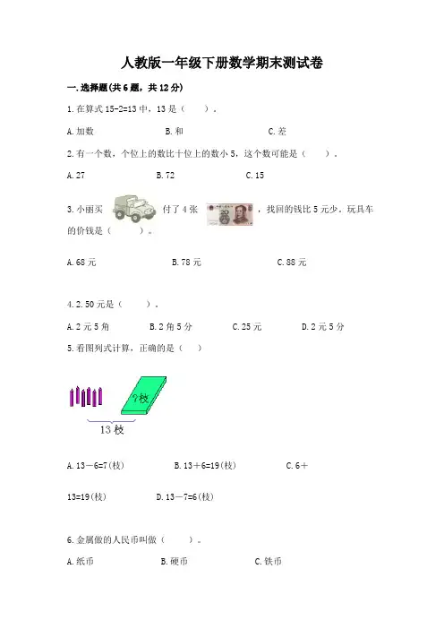 人教版一年级下册数学期末测试卷附参考答案(综合卷)
