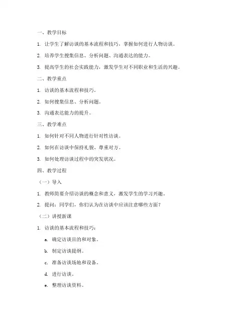 访谈人物教学教案模板范文