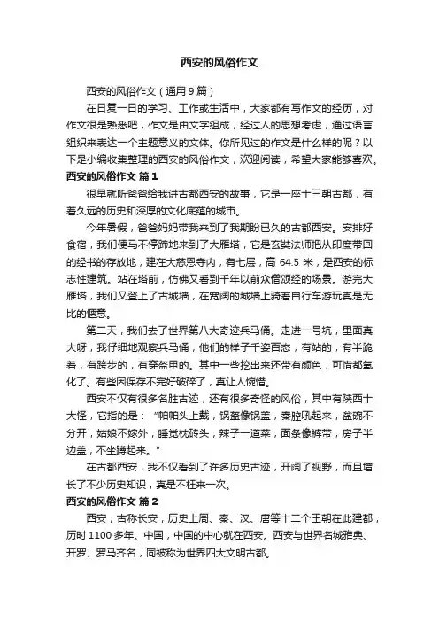 西安的风俗作文（通用9篇）