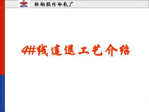 鞍钢1450(4#)连退工艺介绍-PPT精选文档