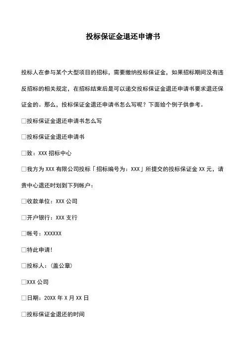 会计实务：投标保证金退还申请书