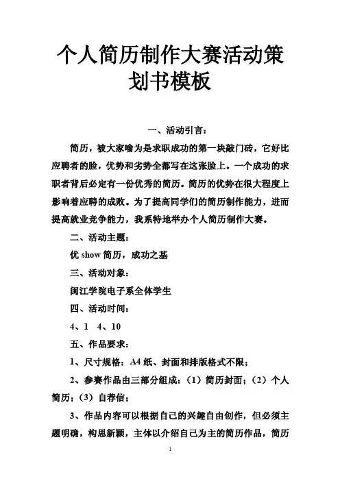 个人简历制作大赛活动策划书模板
