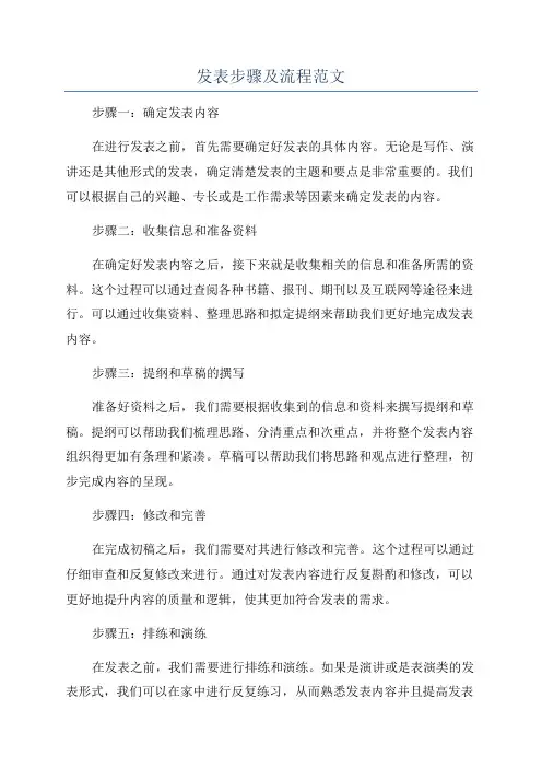 发表步骤及流程范文