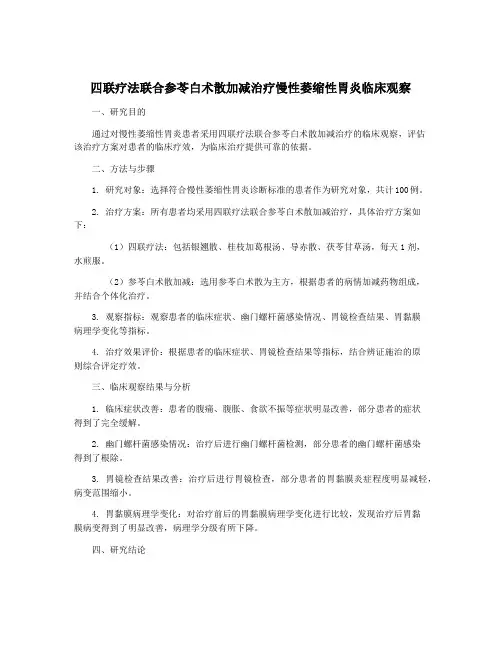 四联疗法联合参苓白术散加减治疗慢性萎缩性胃炎临床观察