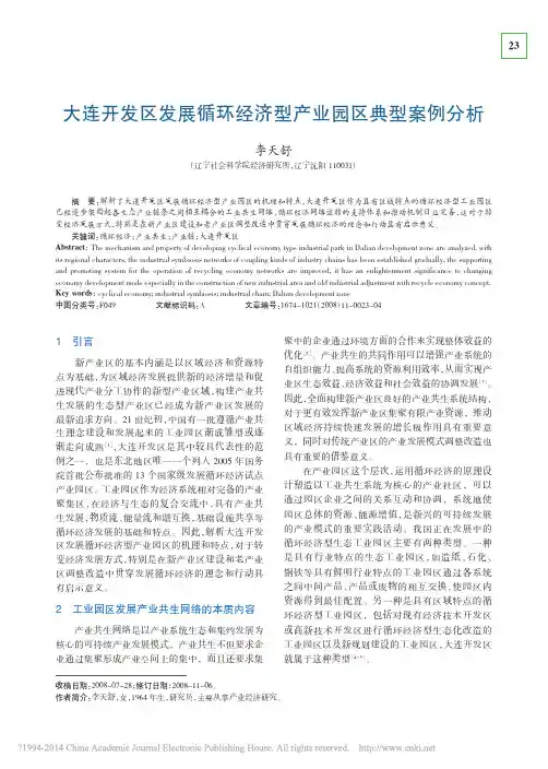 大连开发区发展循环经济型产业园区典型案例分析_李天舒
