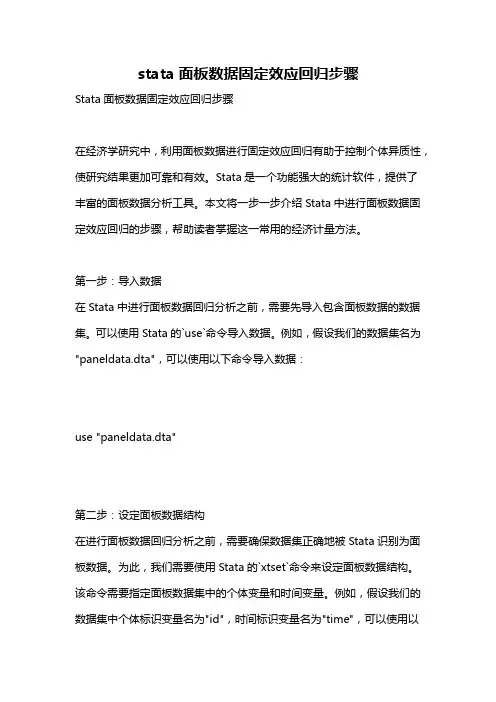 stata面板数据固定效应回归步骤