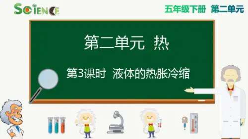 最新教科版科学五年级下册《液体的热胀冷缩》精品教学课件