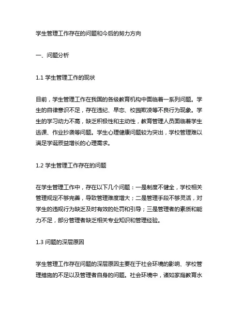 学生管理工作存在的问题和今后的努力方向