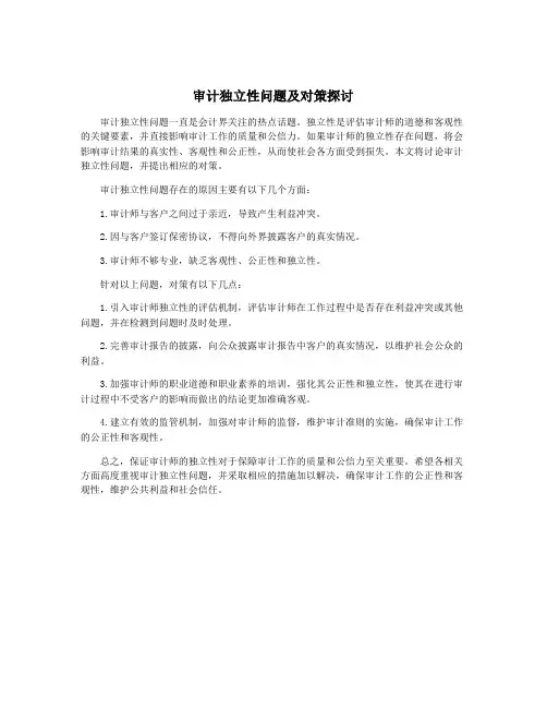 审计独立性问题及对策探讨