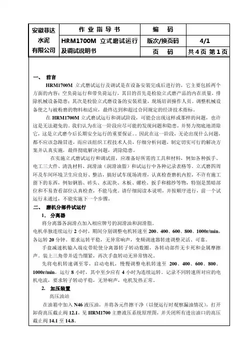 HRM1700M立式磨试运行及调试说明书
