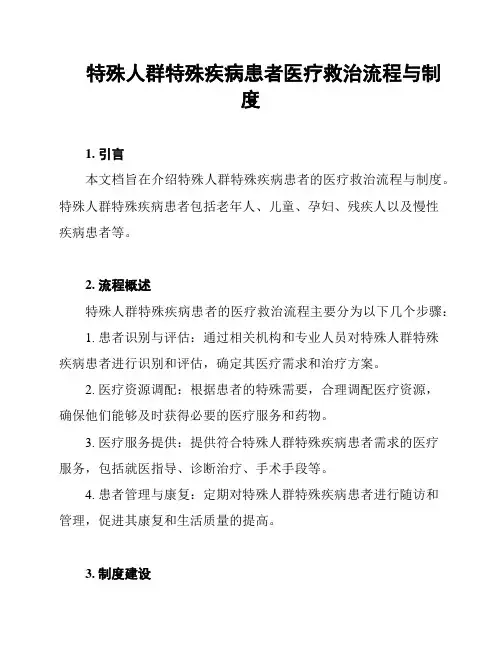 特殊人群特殊疾病患者医疗救治流程与制度