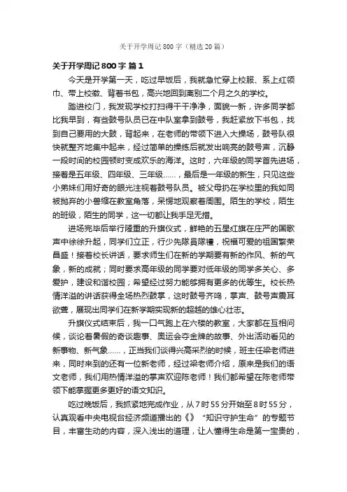 关于开学周记800字（精选20篇）