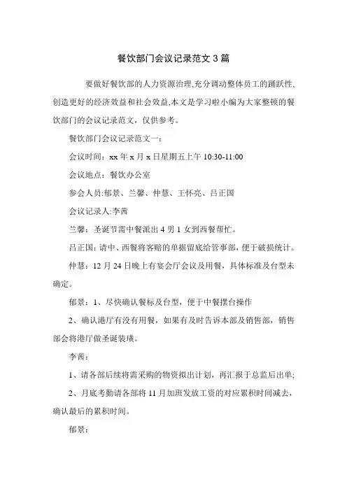 餐饮部门会议记录范文3篇