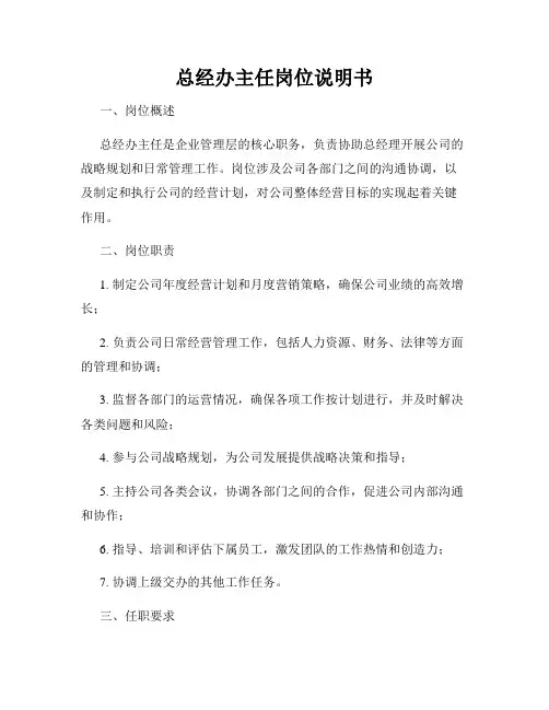 总经办主任岗位说明书