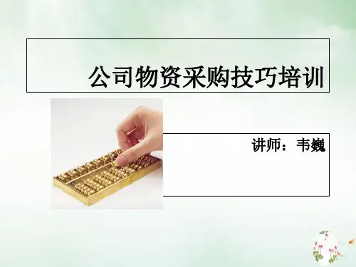 某公司物资采购技巧培训讲义(PPT23页)