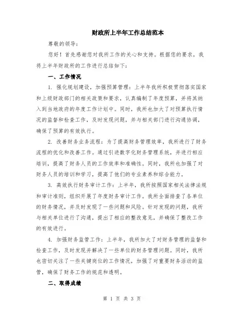 财政所上半年工作总结范本