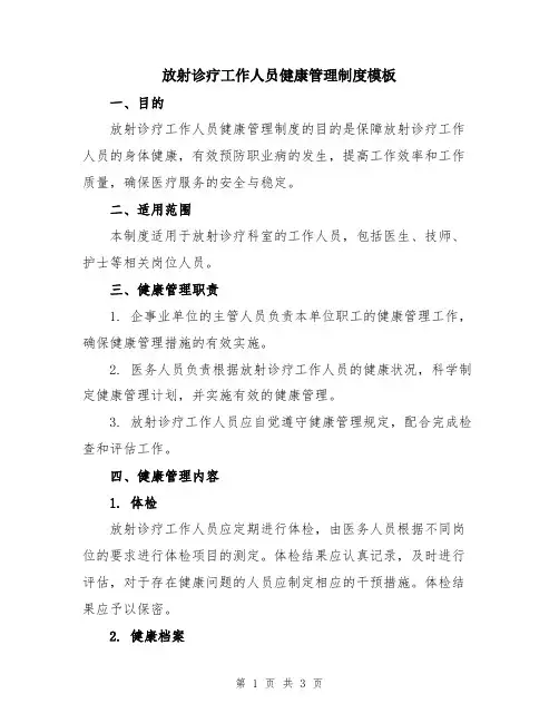 放射诊疗工作人员健康管理制度模板