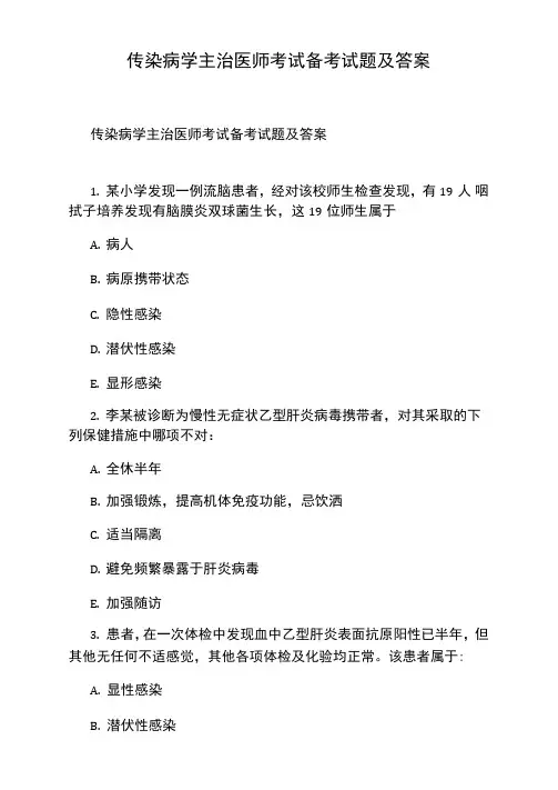传染病学主治医师考试备考试题及答案