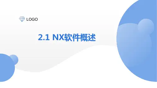 PPT课件—工业机器人集成系统数字化设计与仿真2.1.1 NX软件概述