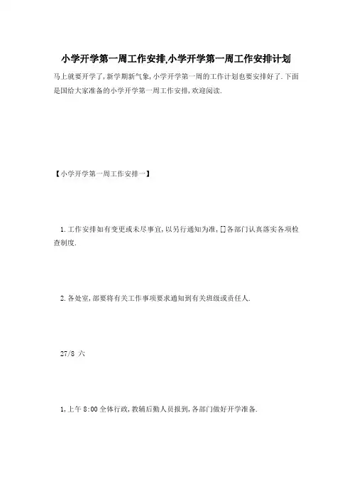 【最新】小学开学第一周工作安排