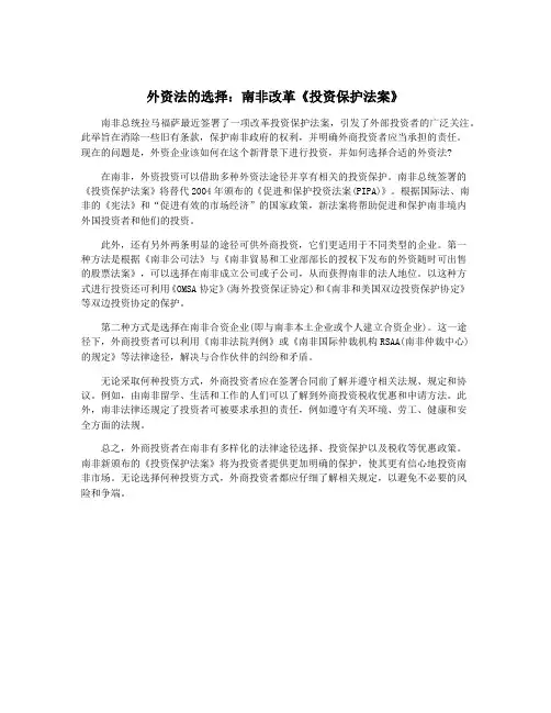 外资法的选择：南非改革《投资保护法案》