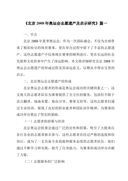 《2024年北京2008年奥运会志愿遗产及启示研究》范文