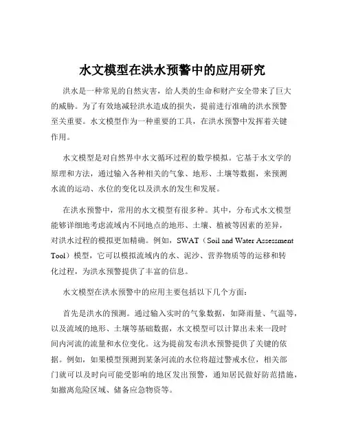 水文模型在洪水预警中的应用研究