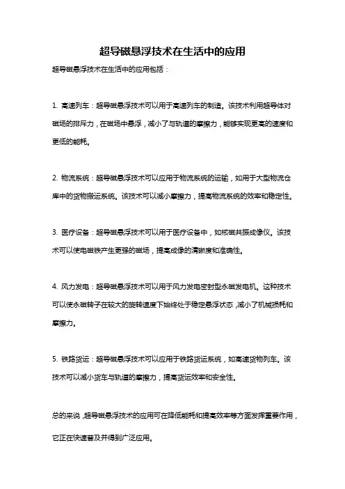 超导磁悬浮技术在生活中的应用