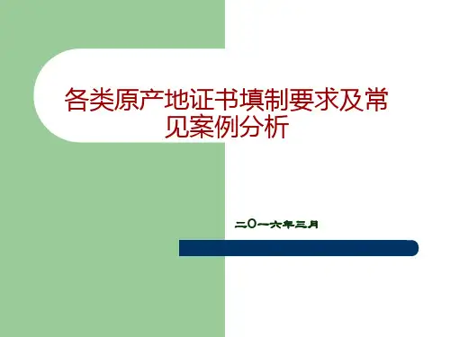 各类原产地证书填制要求及常见案例分析模板
