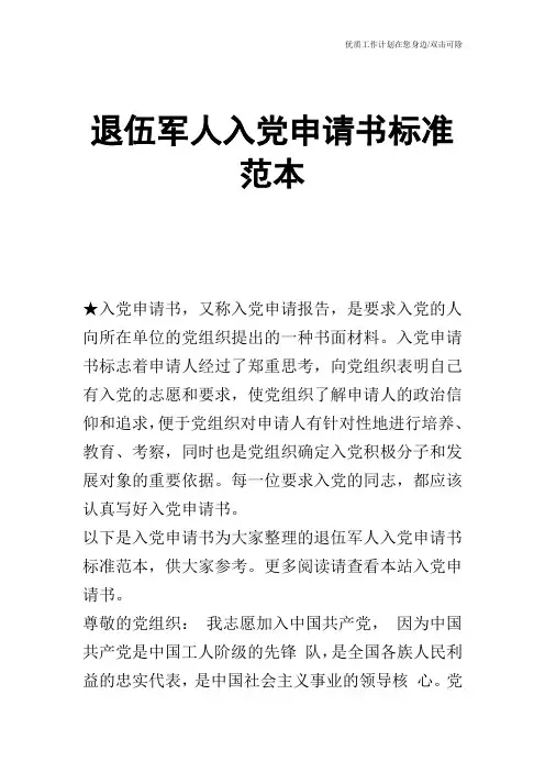 【申请书】退伍军人入党申请书标准范本