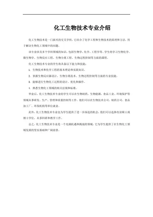 化工生物技术专业介绍