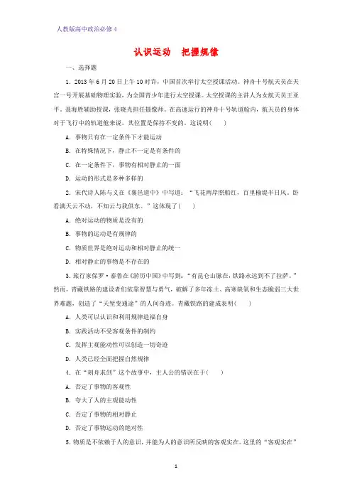 高中政治必修4课时作业5：4.2 认识运动  把握规律练习题