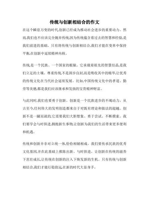 传统与创新相结合的作文
