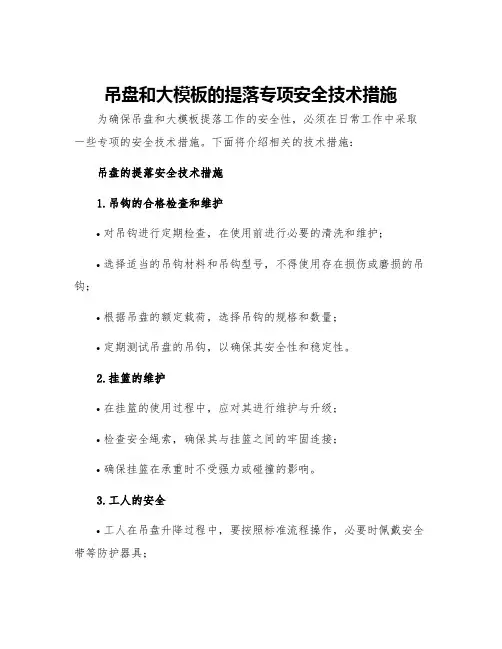 吊盘和大模板的提落专项安全技术措施