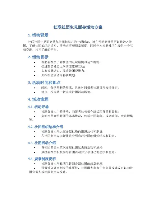 社联社团生见面会活动方案