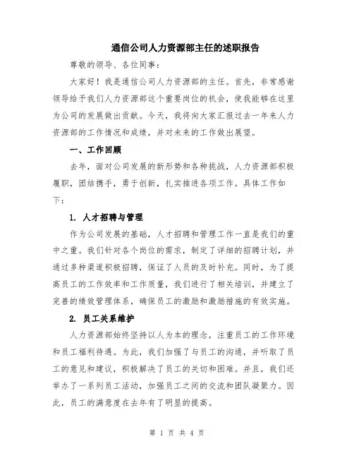 通信公司人力资源部主任的述职报告