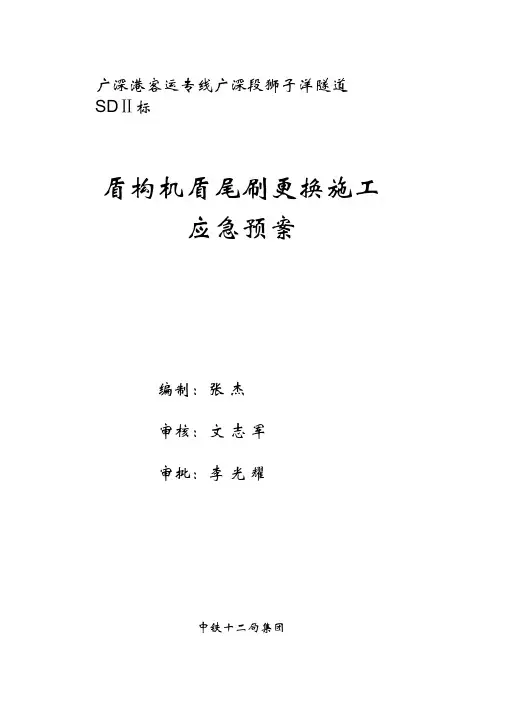 盾构盾尾刷更换应急预案