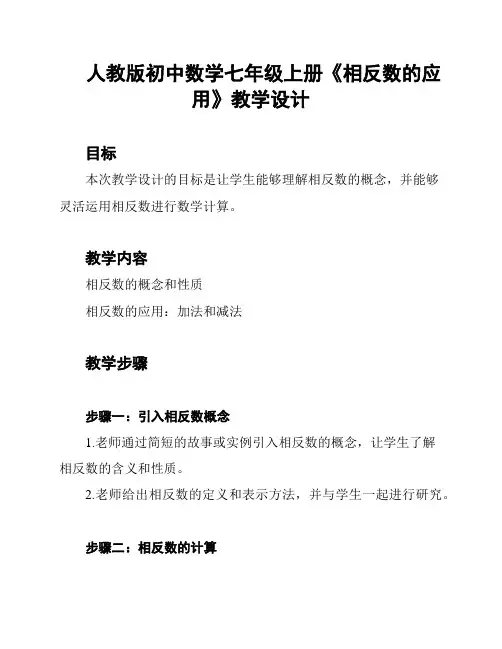 人教版初中数学七年级上册《相反数的应用》教学设计