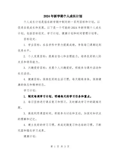 2024年新学期个人成长计划