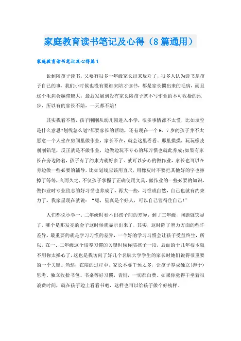 家庭教育读书笔记及心得(8篇通用)