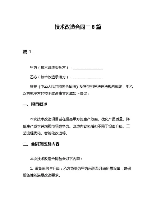 技术改造合同三8篇