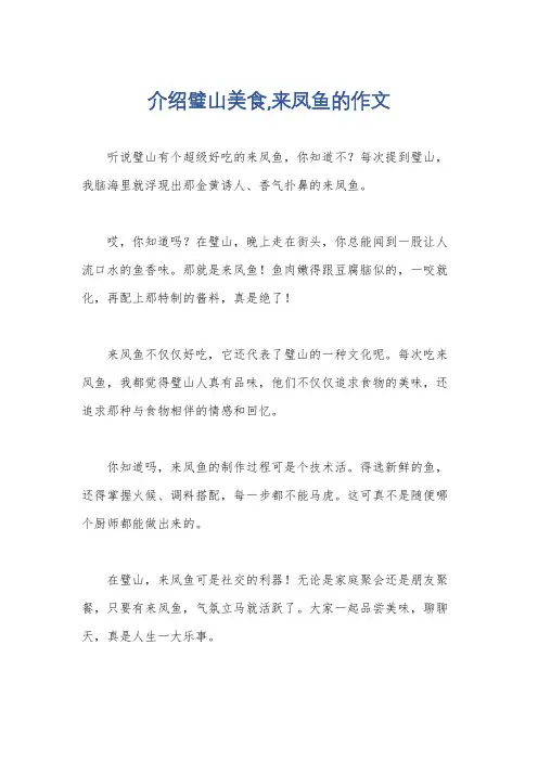 介绍璧山美食,来凤鱼的作文