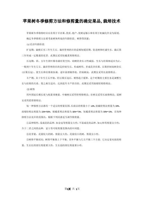 苹果树冬季修剪方法和修剪量的确定果品,栽培技术