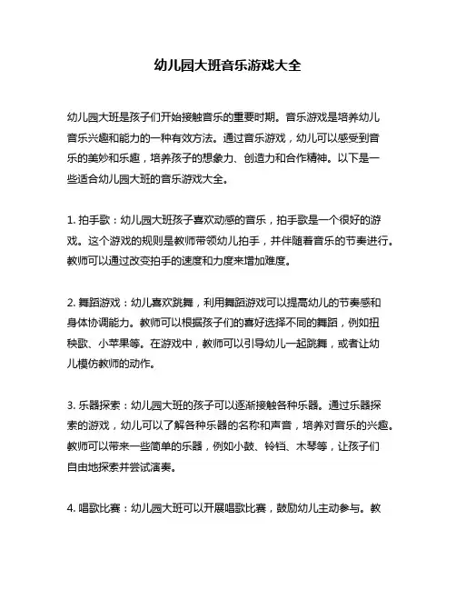 幼儿园大班音乐游戏大全