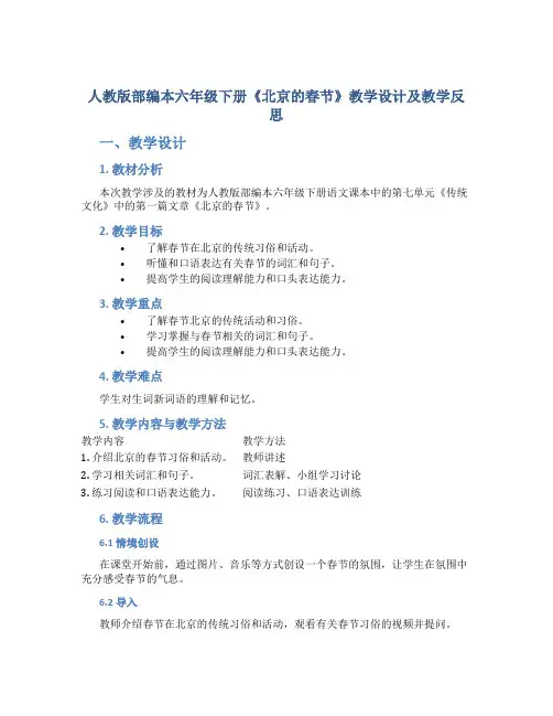 人教版部编本六年级下册《北京的春节》教学设计及教学反思