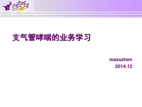 支气管哮喘业务学习