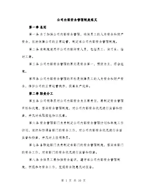 公司内部安全管理制度范文（三篇）
