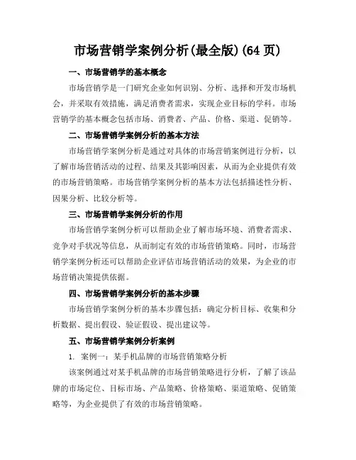 市场营销学案例分析(最全版)(64页)