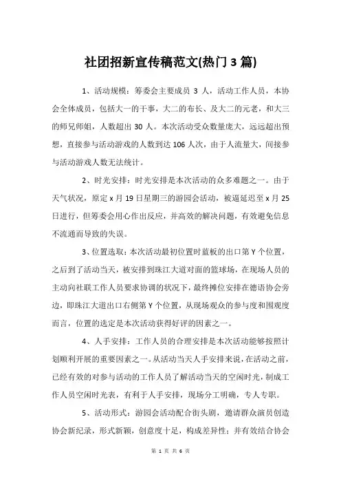 社团招新宣传稿范文(建议3篇)
