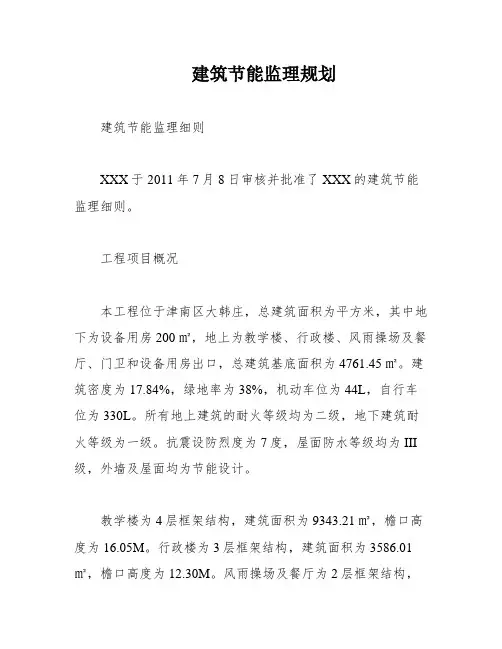 建筑节能监理规划